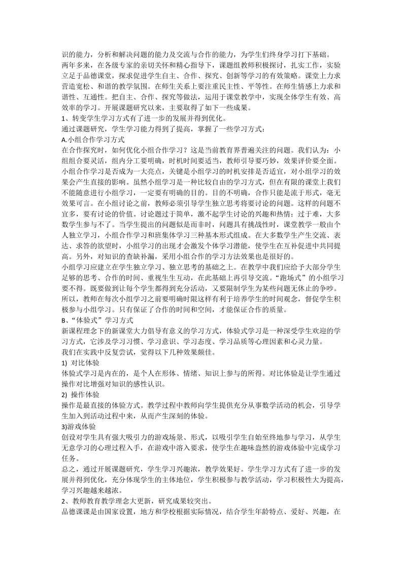 《小学品德课程课堂教学中学生学习方式的研究》结题报告.doc_第3页