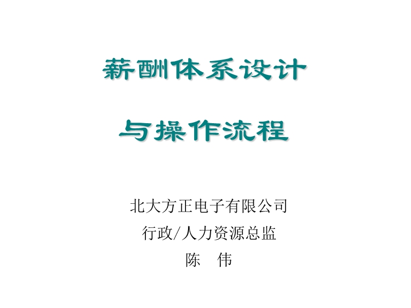 盛高培训04：薪酬体系设计技术（资料1）.ppt_第1页