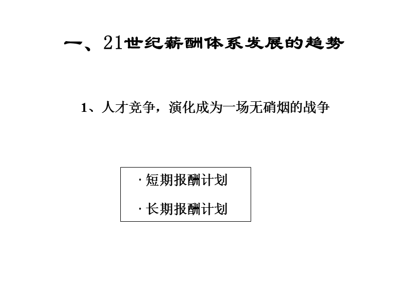 盛高培训04：薪酬体系设计技术（资料1）.ppt_第2页