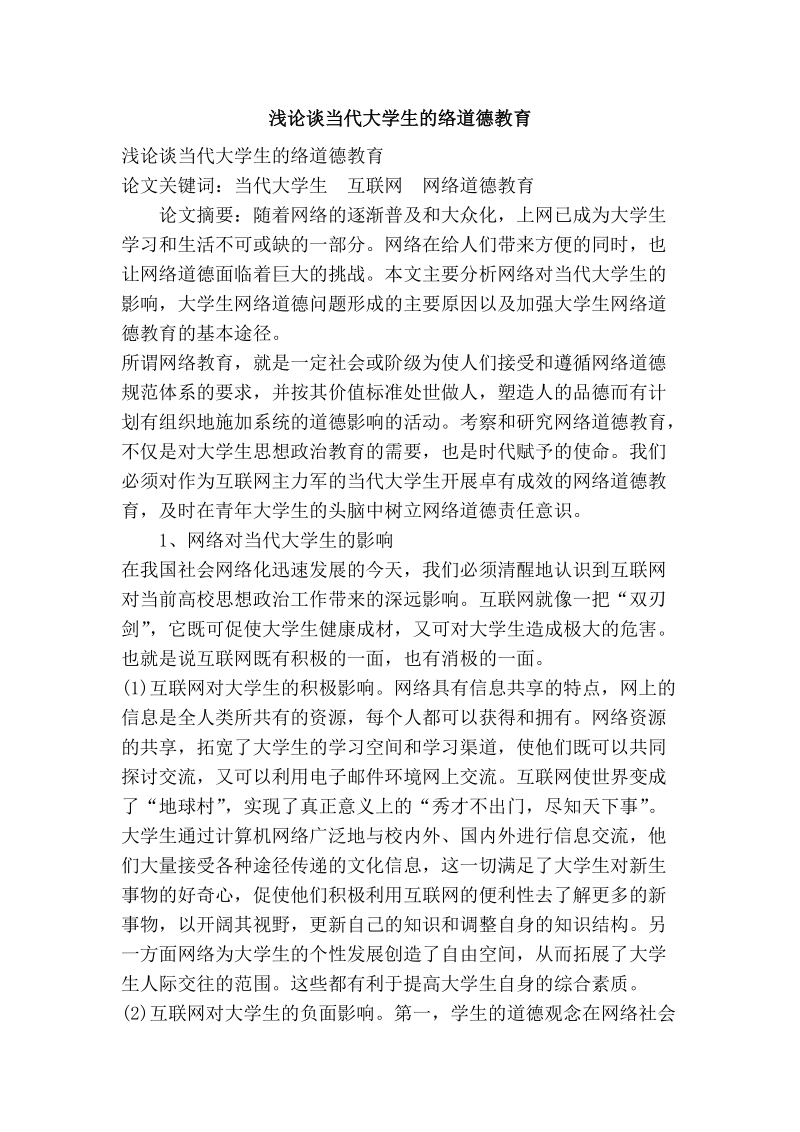 浅论谈当代大学生的络道德教育.doc_第1页