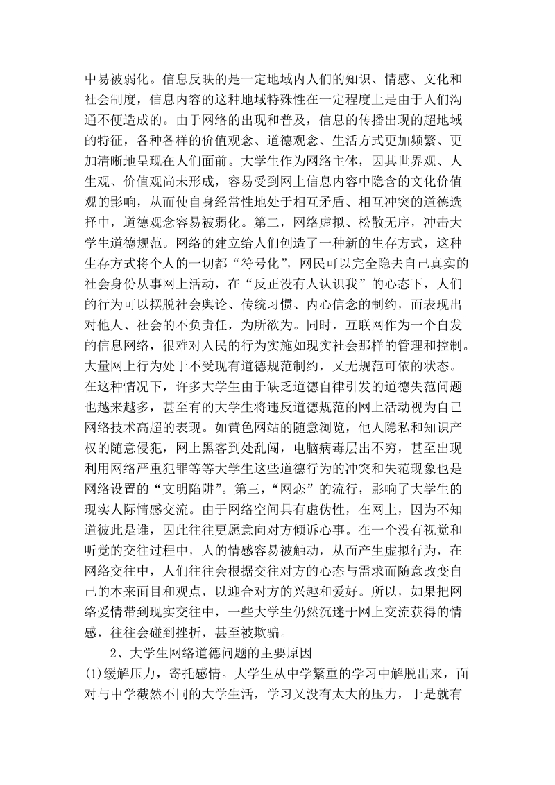 浅论谈当代大学生的络道德教育.doc_第2页