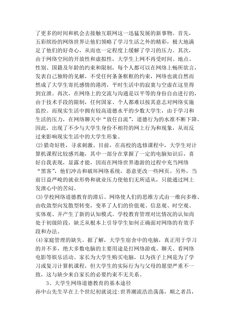 浅论谈当代大学生的络道德教育.doc_第3页