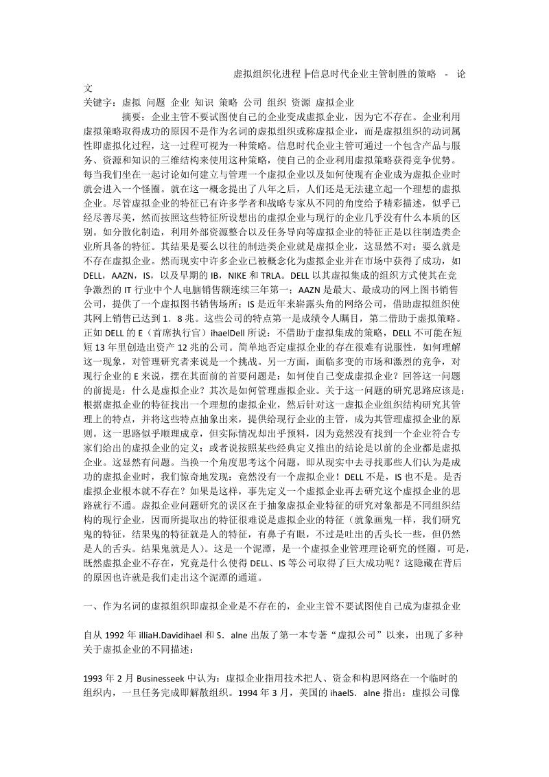 虚拟组织化进程╠信息时代企业主管制胜的策略 - 论文.doc_第1页