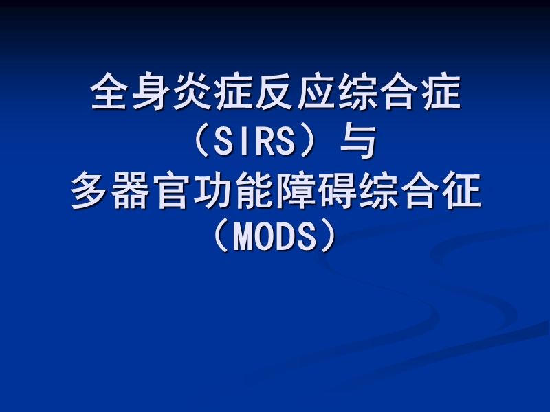 全身炎症反应综合症.ppt_第1页