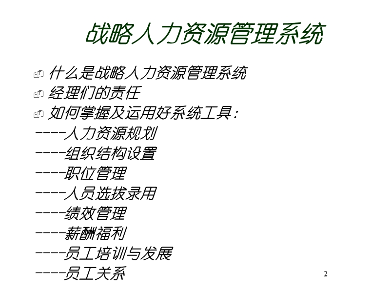 人力资源管理与开发mba课程.ppt_第2页