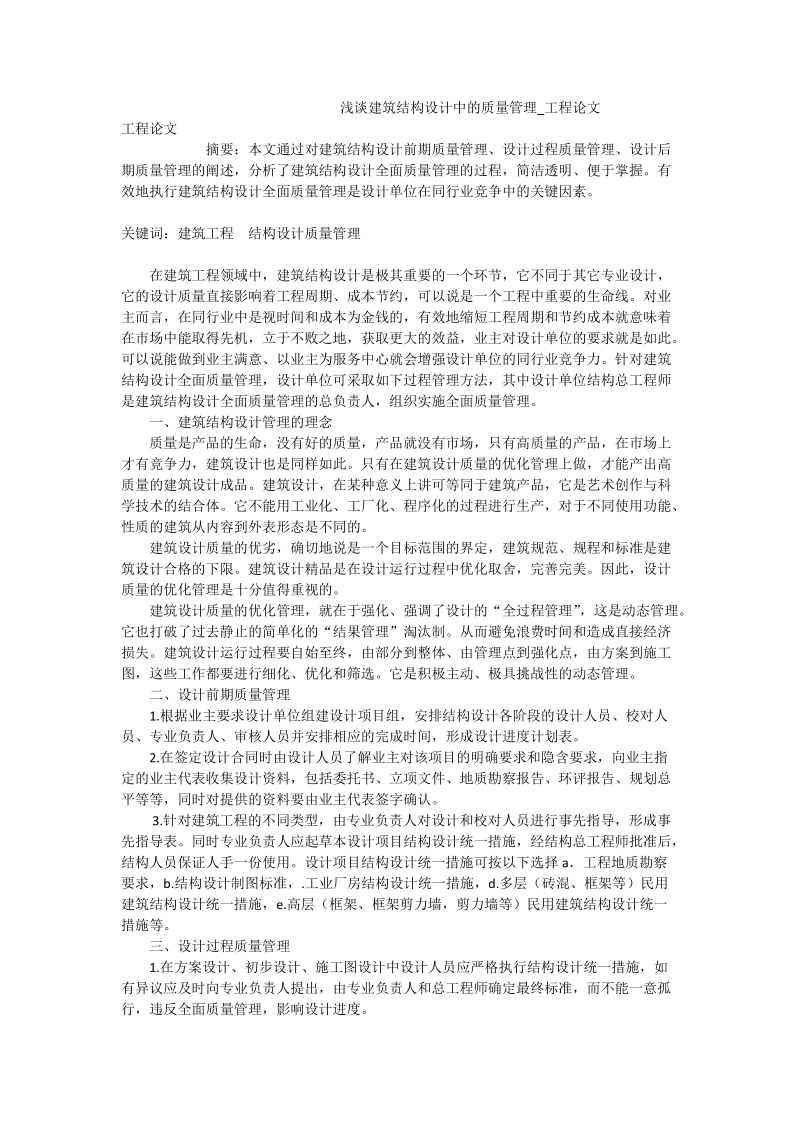 浅谈建筑结构设计中的质量管理_工程论文.doc_第1页