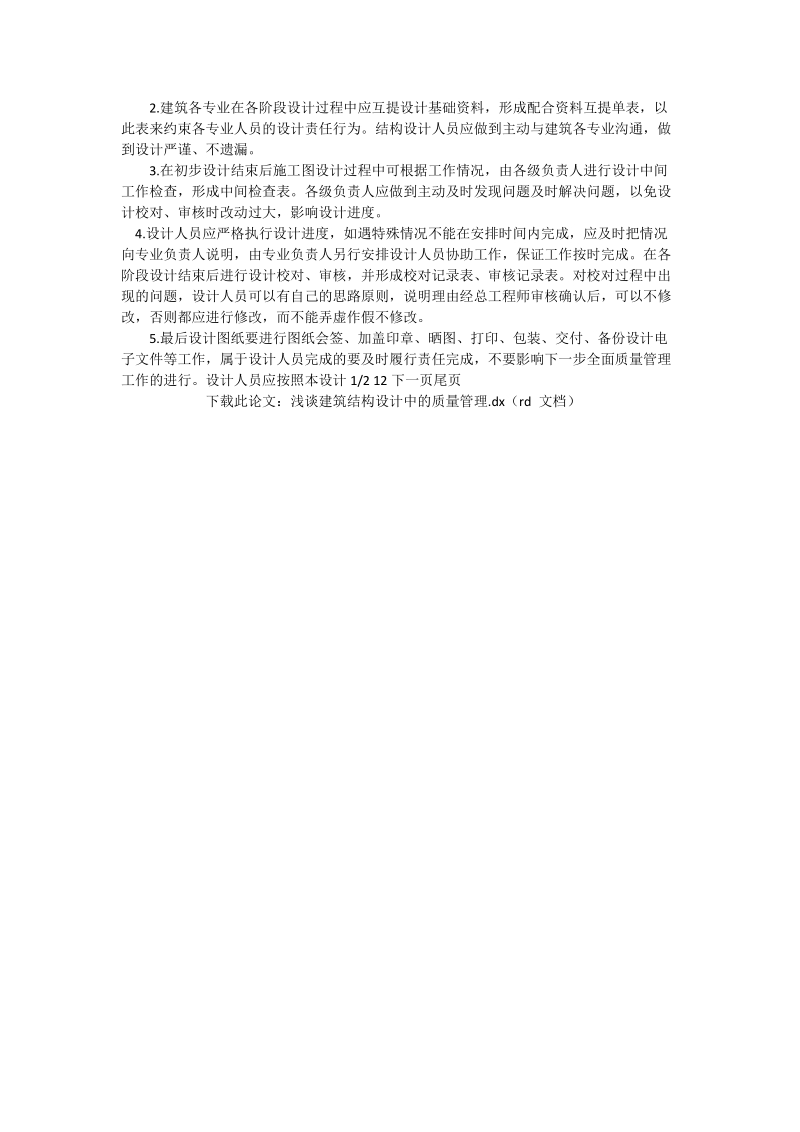 浅谈建筑结构设计中的质量管理_工程论文.doc_第2页