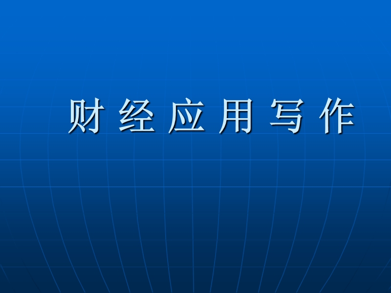 财经应用写作 求职信与述职报告.ppt_第1页