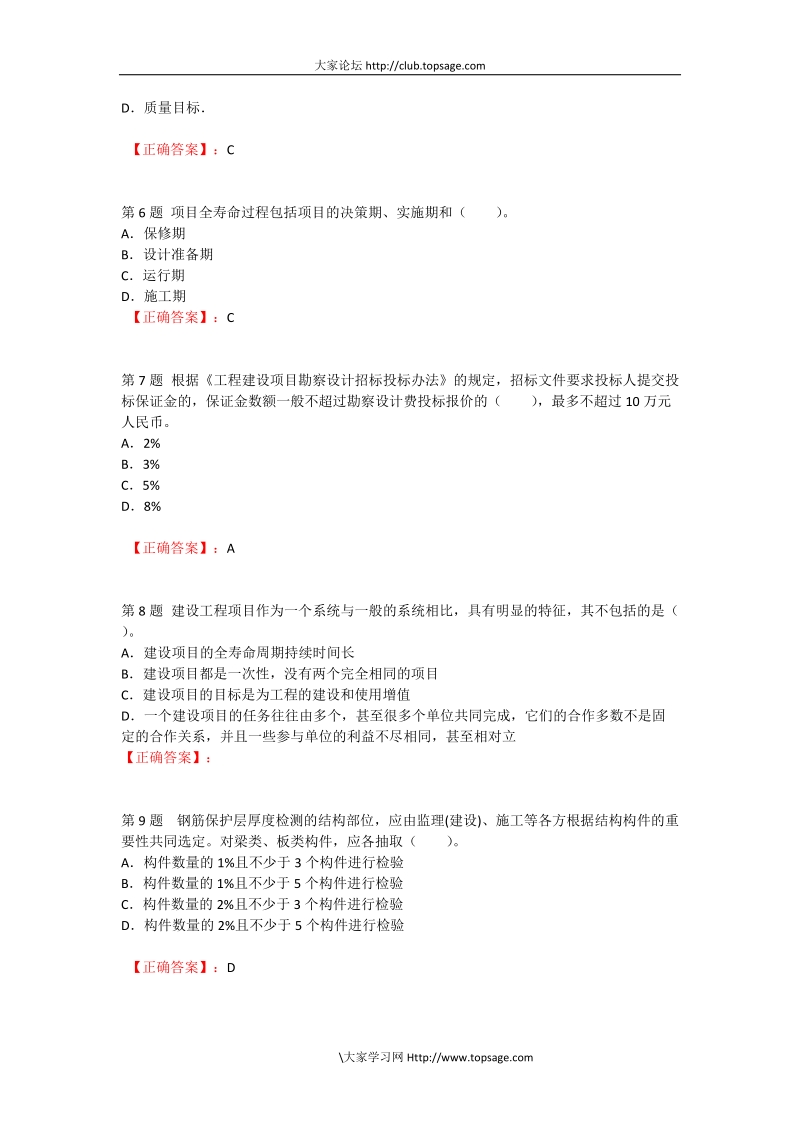 2012年一级建造师《建设工程项目管理》冲刺试题单项选.doc_第2页