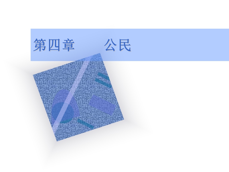 民法学（一）第四章.ppt_第1页