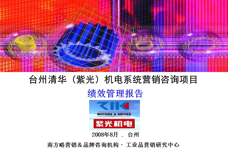 清华机电绩效管理体系设计咨询报告.ppt_第1页