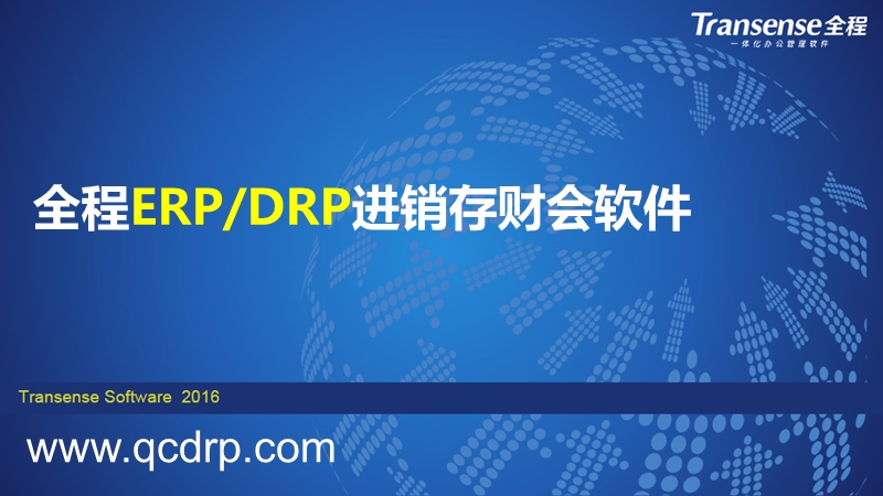 全程erpdrp系统.ppt_第1页