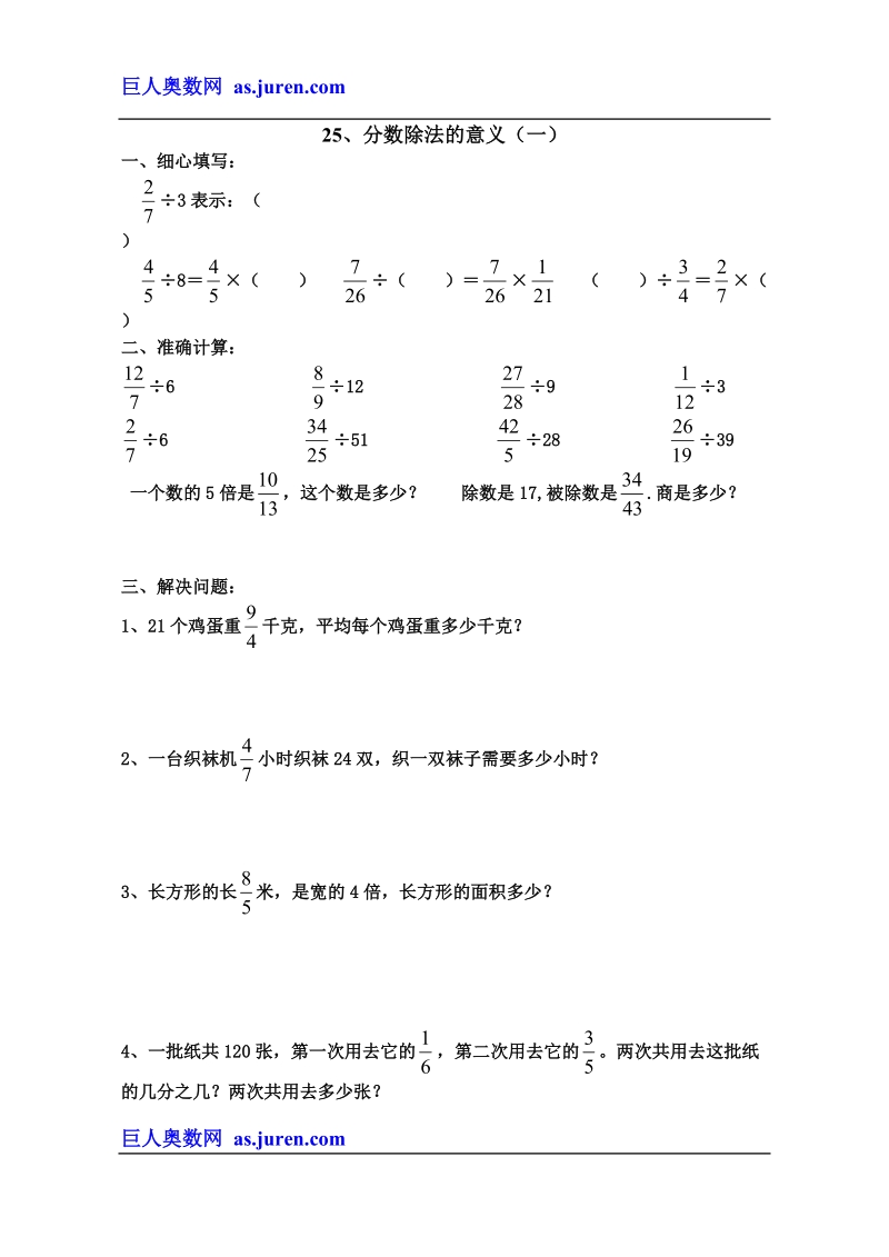 25、分数除法的意义(一).doc_第1页