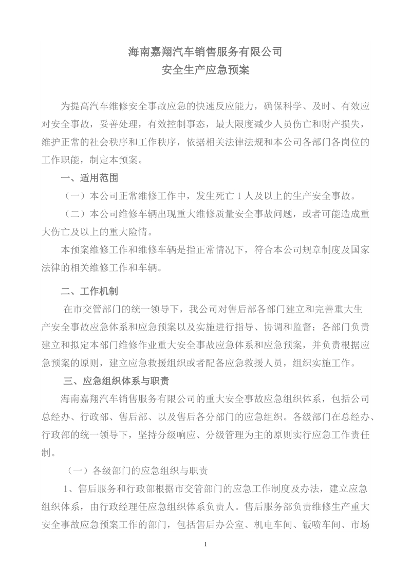 海南嘉翔汽车销售服务有限公司安全生产应急预案.doc_第1页