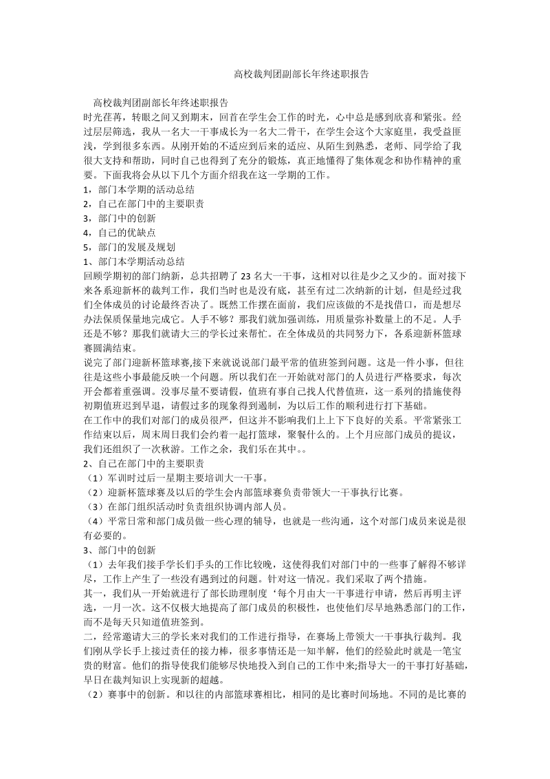 高校裁判团副部长年终述职报告_0.doc_第1页