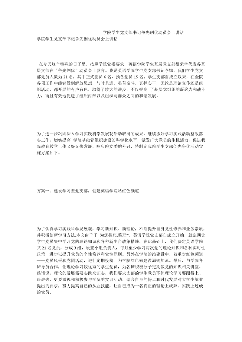 学院学生党支部书记争先创优动员会上讲话.doc_第1页