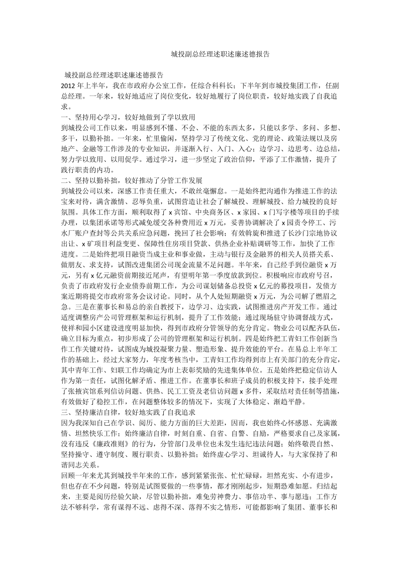 城投副总经理述职述廉述德报告.doc_第1页