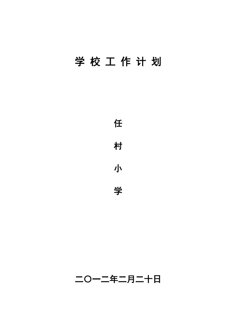 2011-2012学校工作计划.doc_第1页