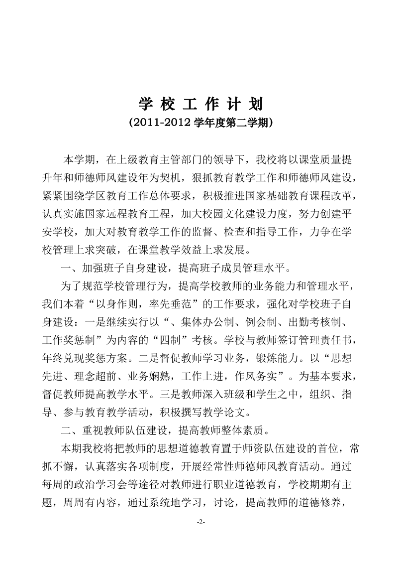 2011-2012学校工作计划.doc_第2页