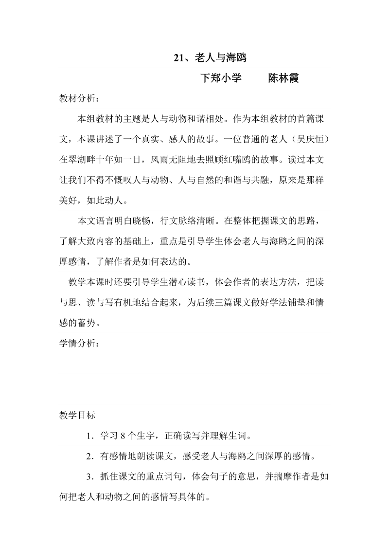 21老人与海鸥教学设计.doc_第1页