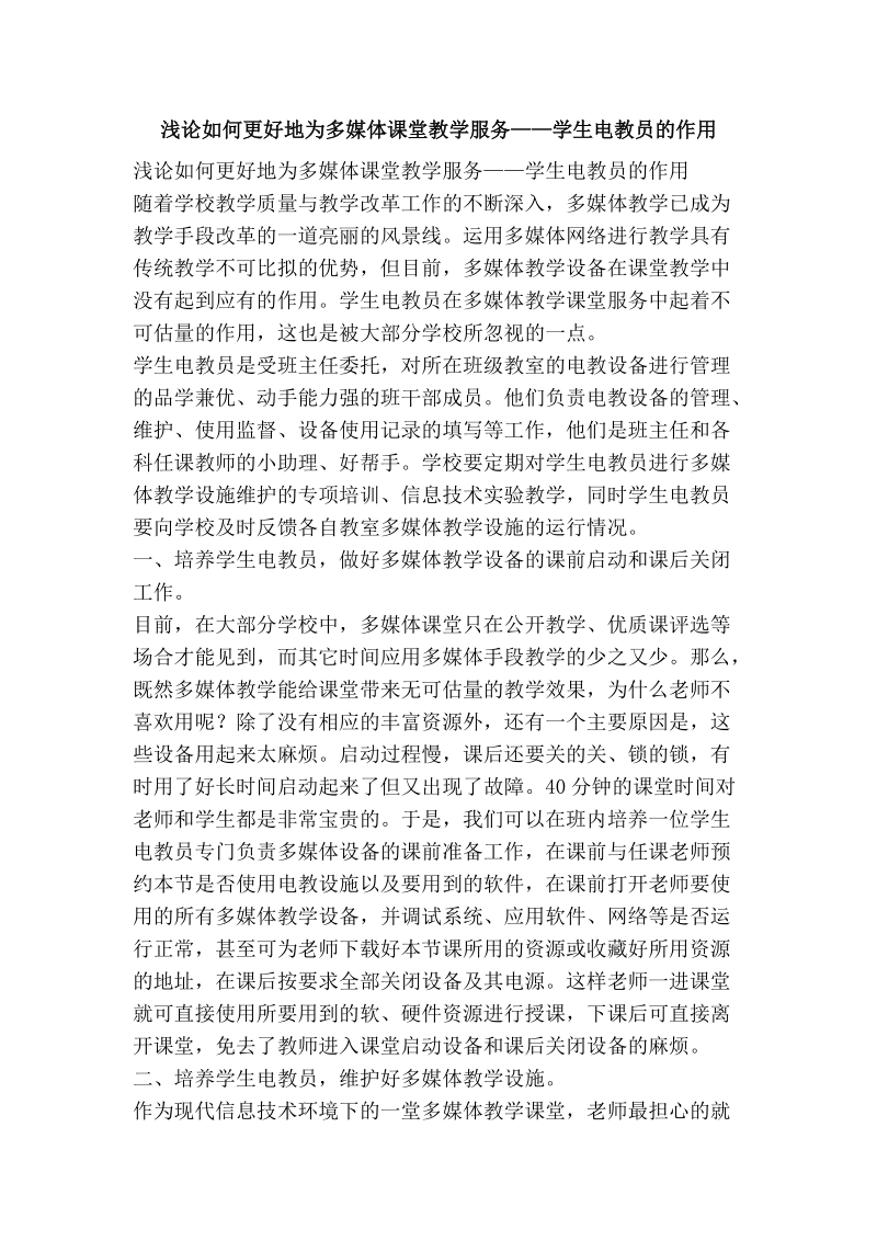 浅论如何更好地为多媒体课堂教学服务——学生电教员的作用.doc_第1页