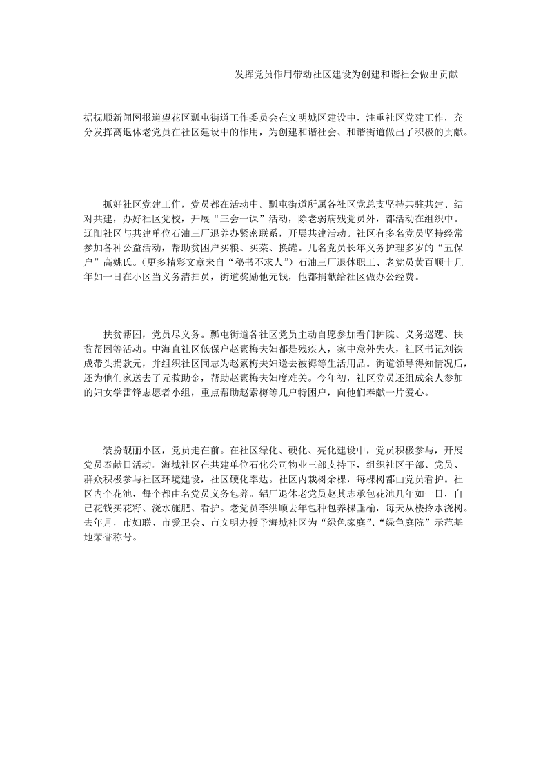 发挥党员作用带动社区建设为创建和谐社会做出贡献_0.doc_第1页