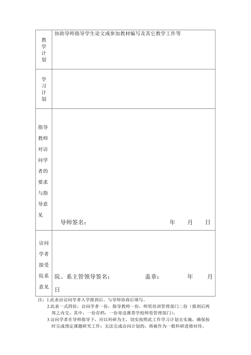 高等学校国内访问学者工作计划表.doc_第3页