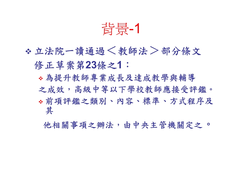 桃园县国中教务主任会议政策篇教师专业发展评监.ppt_第2页