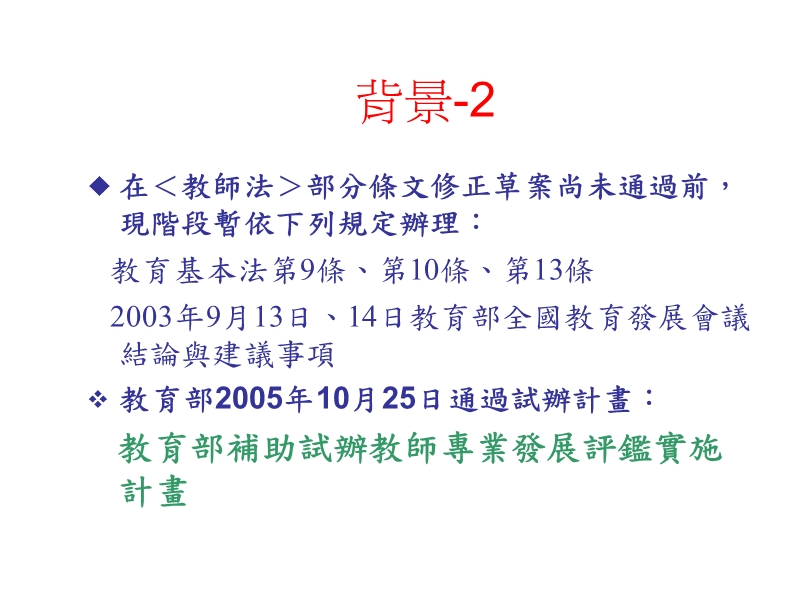 桃园县国中教务主任会议政策篇教师专业发展评监.ppt_第3页