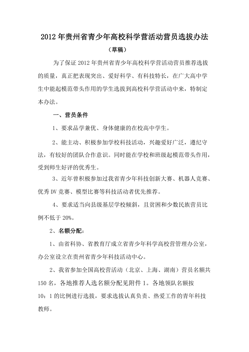 2012年贵州省青少年高校科学营活动营员选拔办法.doc_第1页