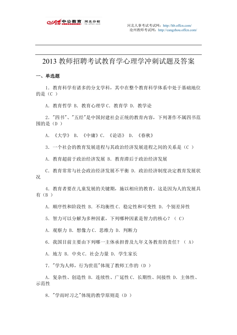 2013教师招聘考试教育学心理学冲刺试题及答案.doc_第1页