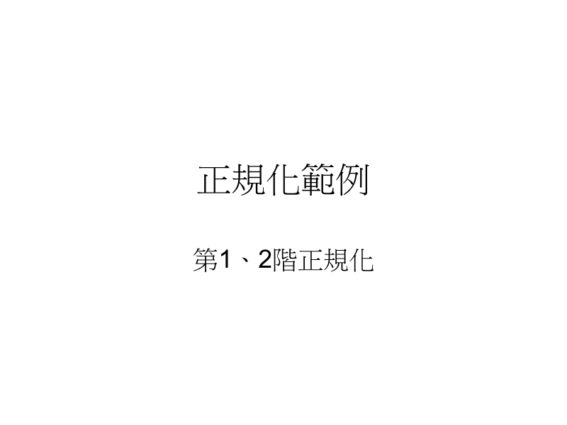 正规化范例.ppt_第1页