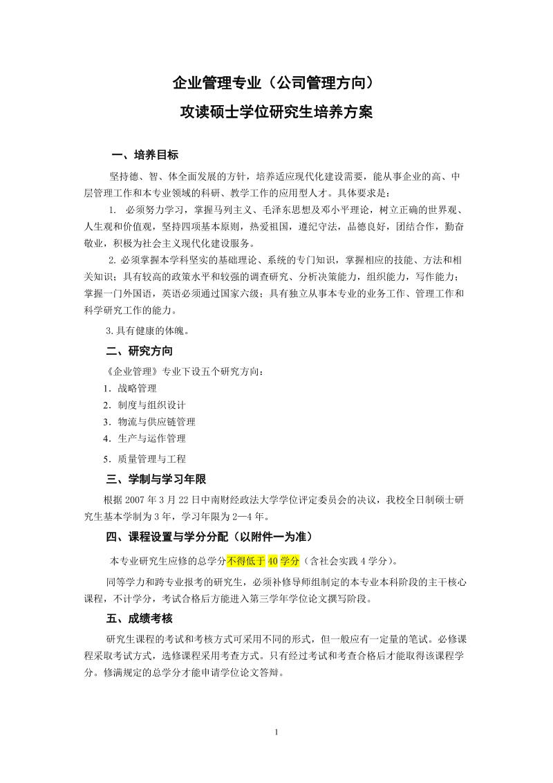 55企业管理(公司管理)硕士培养方案.doc_第1页