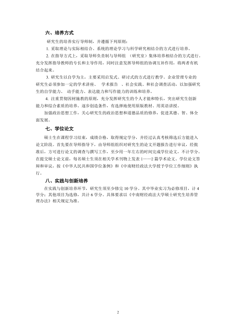 55企业管理(公司管理)硕士培养方案.doc_第2页