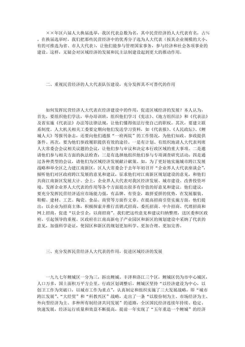 充分发挥民营经济人大代表的作用.doc_第2页