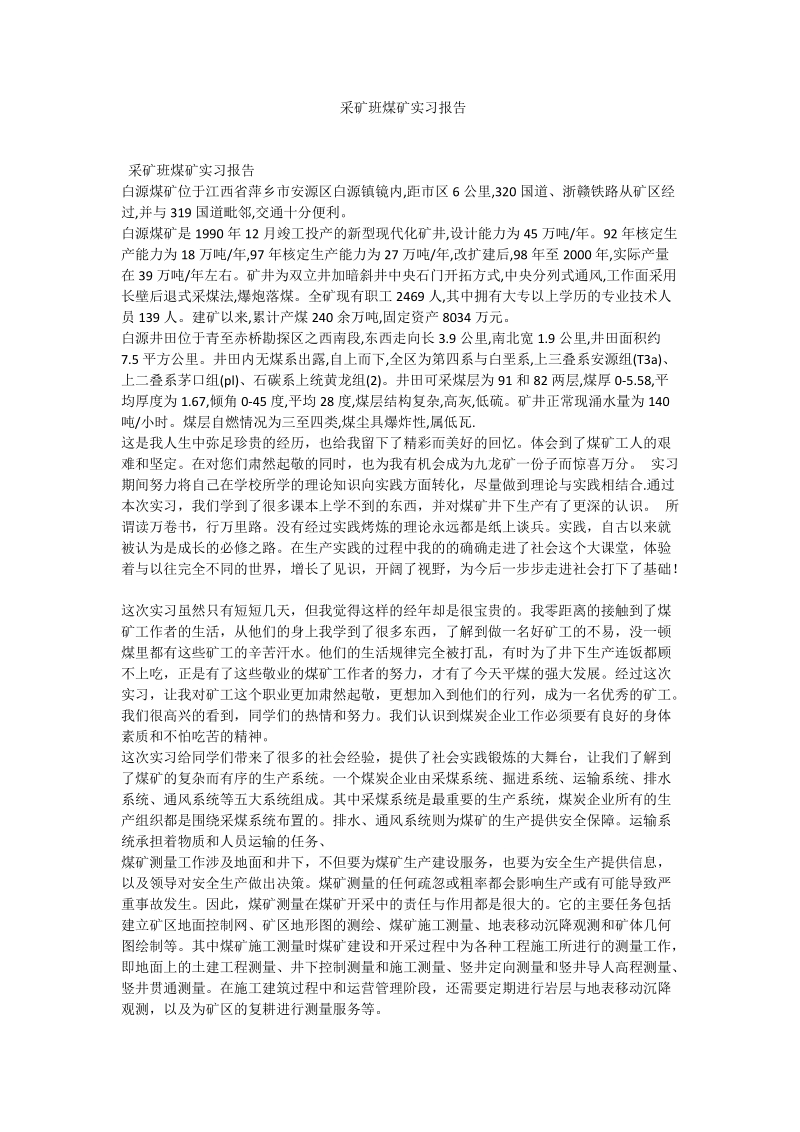 采矿班煤矿实习报告.doc_第1页