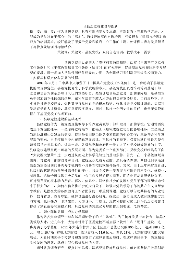 论县级党校建设与创新.doc_第1页