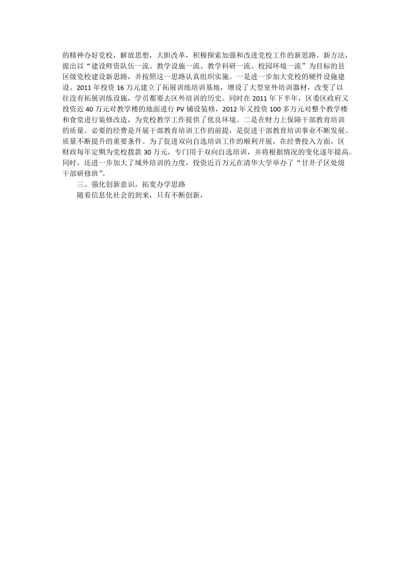 论县级党校建设与创新.doc_第2页