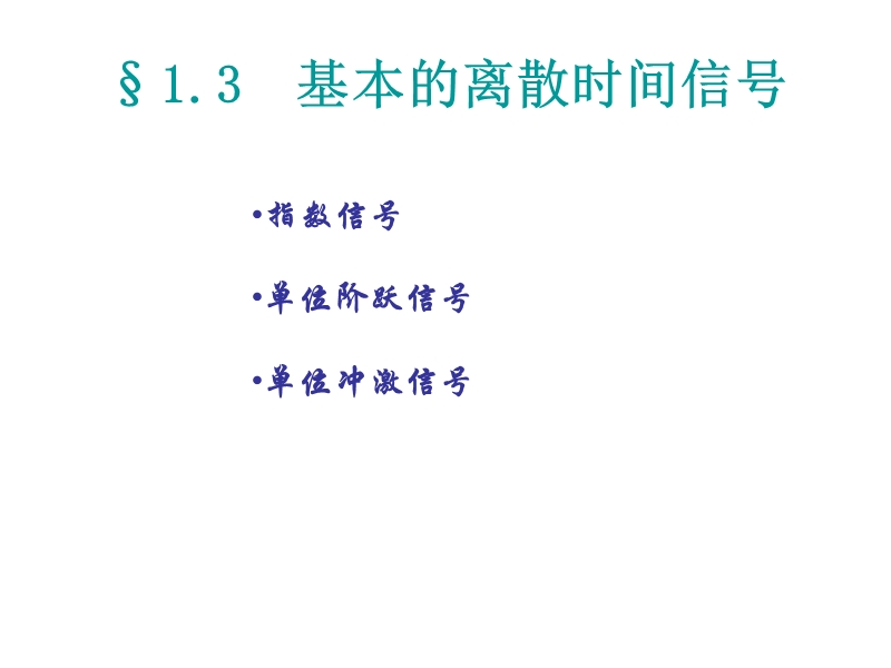 信号与系统 乐正友第三章.ppt_第1页