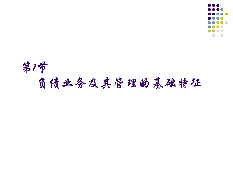 商业银行经营管理.ppt_第3页