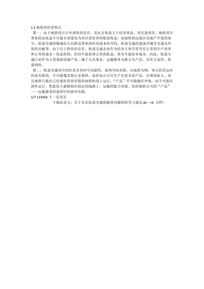 关于北京轨道交通投融资问题的研究与建议_交通运输论文.doc_第2页