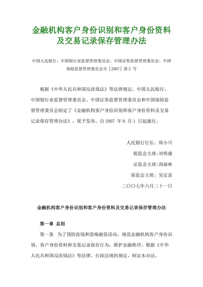 金融机构客户身份识别和客户身份资料及交易记录保存管理办法.doc_第1页