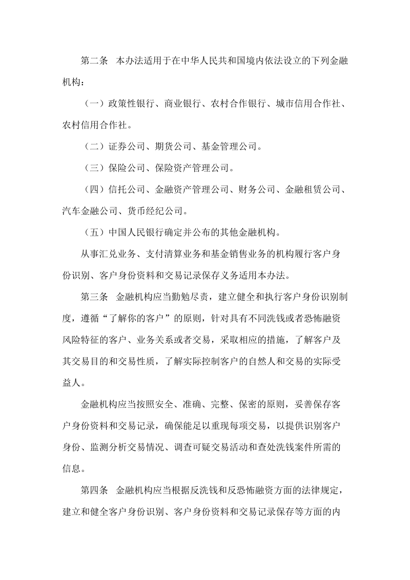 金融机构客户身份识别和客户身份资料及交易记录保存管理办法.doc_第2页