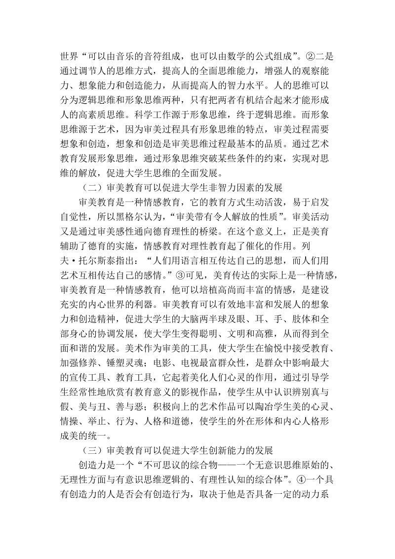 略论美育在素质教育中的价值及其实现.doc_第2页