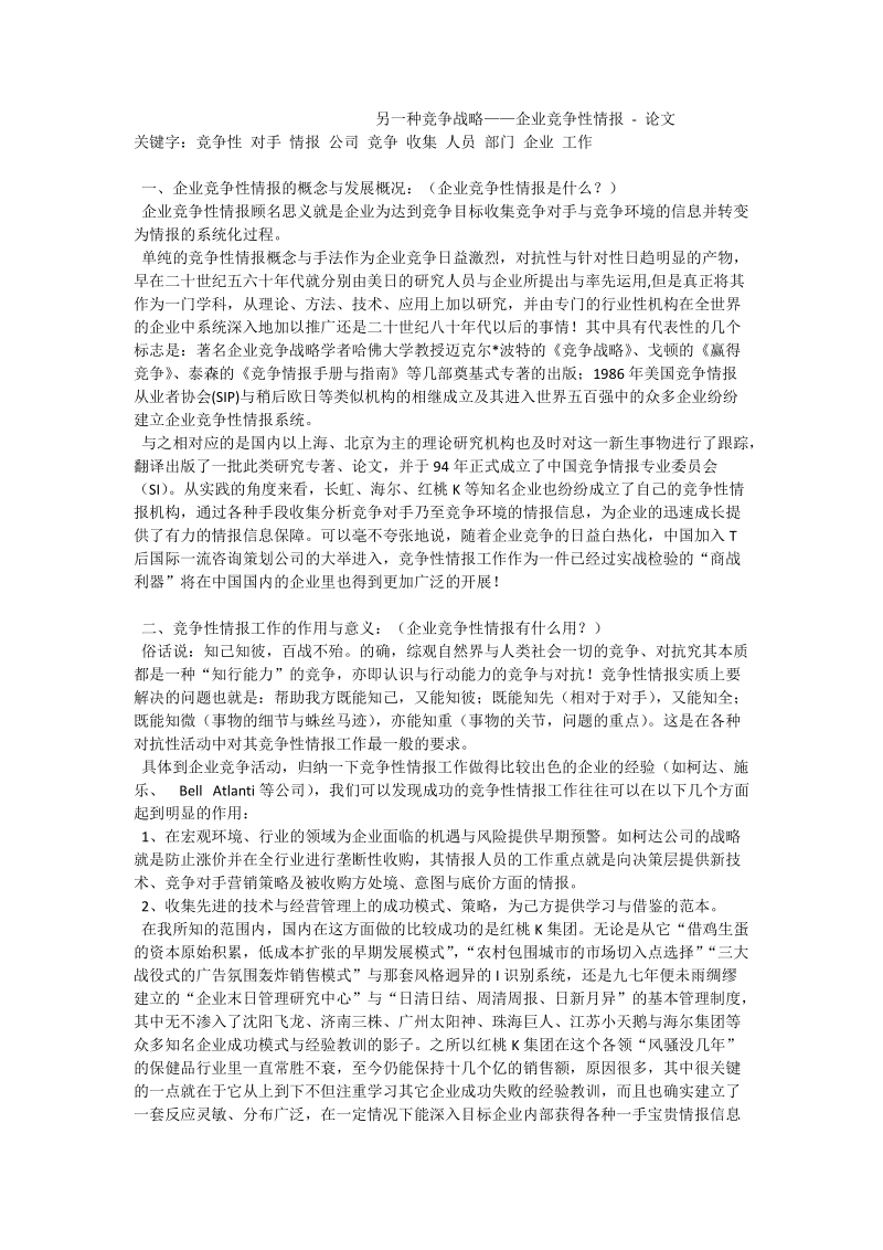 另一种竞争战略——企业竞争性情报 - 论文.doc_第1页