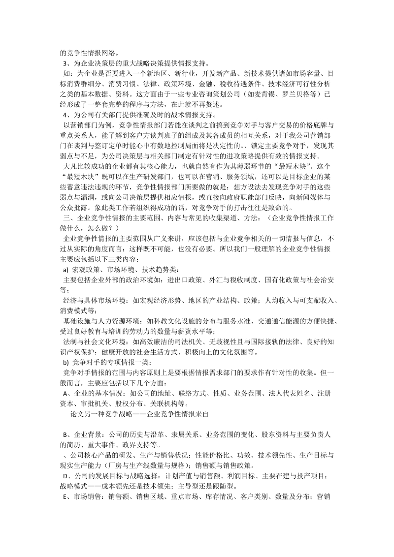 另一种竞争战略——企业竞争性情报 - 论文.doc_第2页