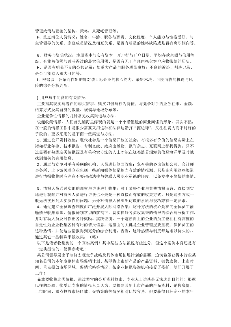 另一种竞争战略——企业竞争性情报 - 论文.doc_第3页