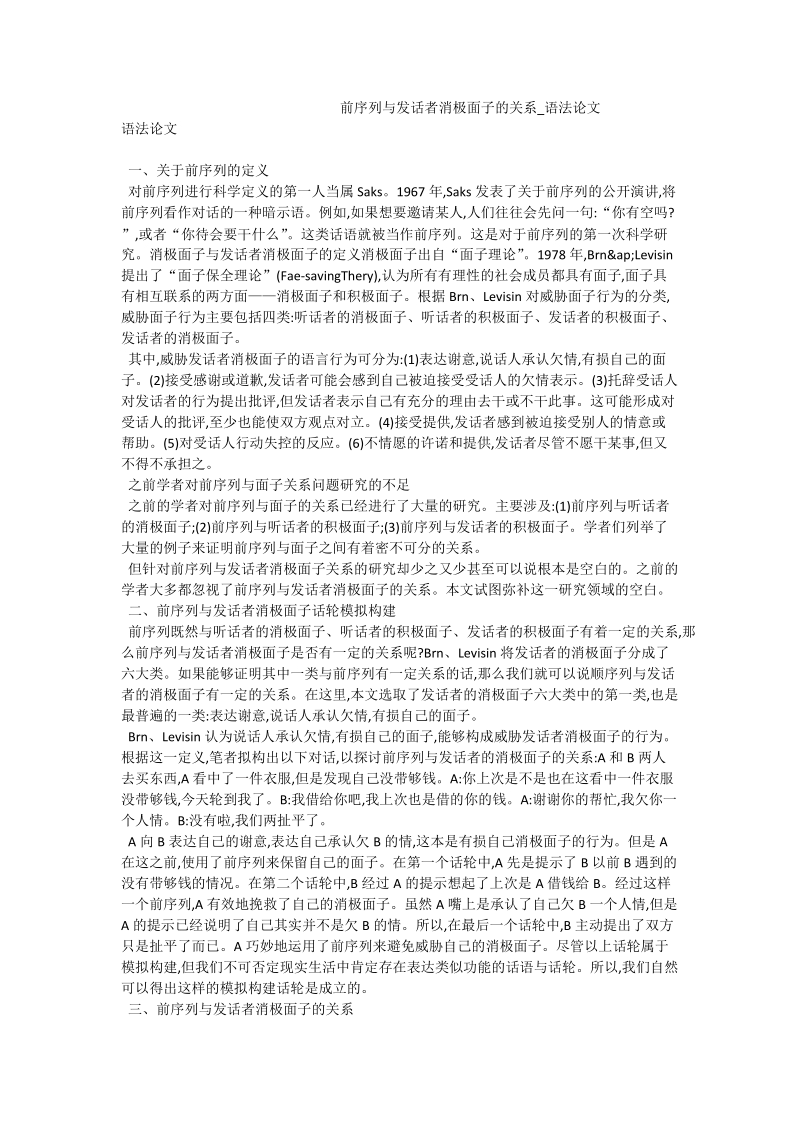 前序列与发话者消极面子的关系_语法论文.doc_第1页