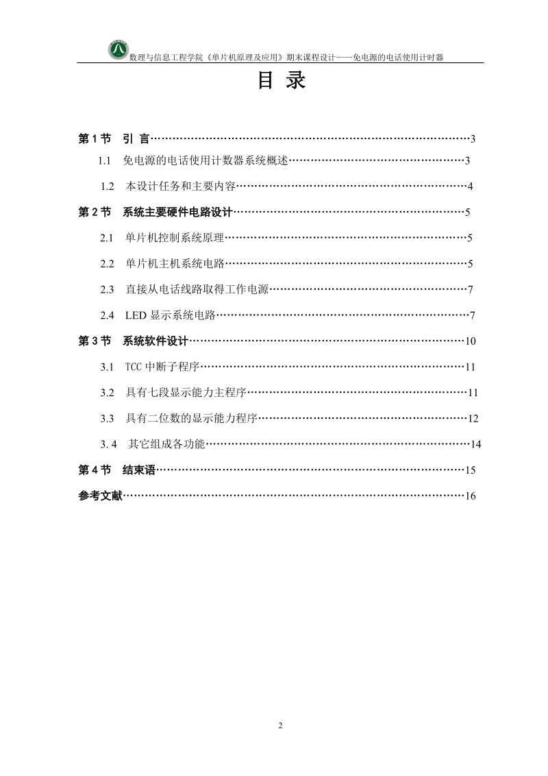 免电源的电话使用计时器.doc_第2页