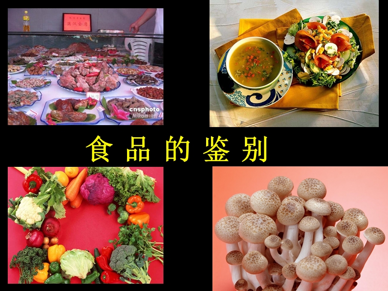 食品鉴别.ppt_第1页